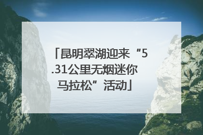 昆明翠湖迎来“5.31公里无烟迷你马拉松”活动