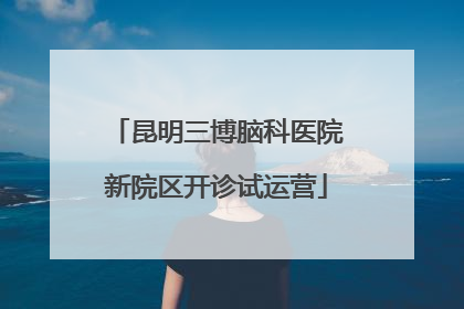 昆明三博脑科医院新院区开诊试运营