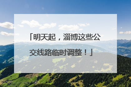 明天起，淄博这些公交线路临时调整！