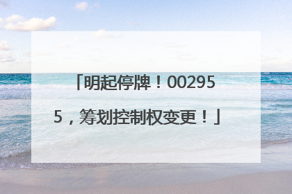 明起停牌！002955，筹划控制权变更！