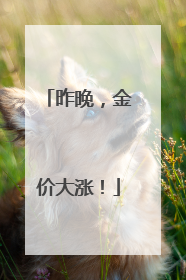 昨晚，金价大涨！