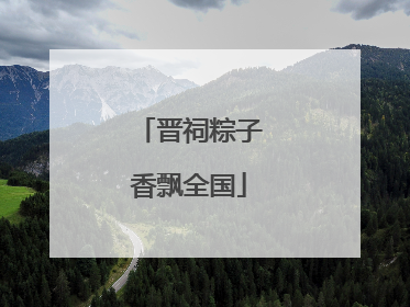 晋祠粽子香飘全国