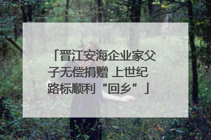 晋江安海企业家父子无偿捐赠 上世纪路标顺利“回乡”