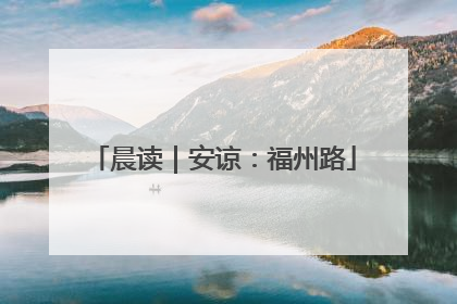 晨读｜安谅：福州路