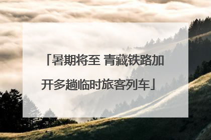 暑期将至 青藏铁路加开多趟临时旅客列车