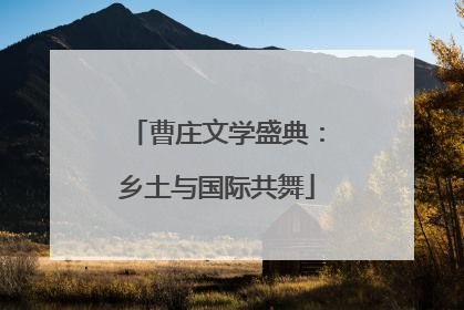 曹庄文学盛典：乡土与国际共舞