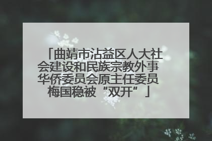 曲靖市沾益区人大社会建设和民族宗教外事华侨委员会原主任委员梅国稳被“双开”