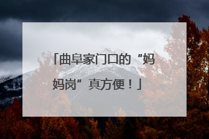曲阜家门口的“妈妈岗”真方便！
