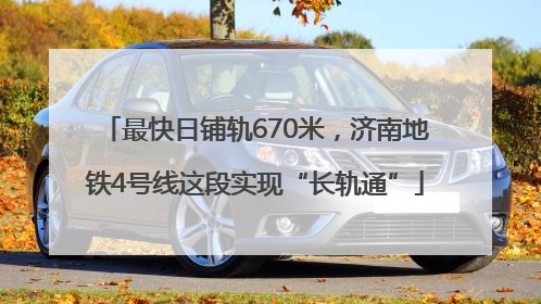最快日铺轨670米，济南地铁4号线这段实现“长轨通”
