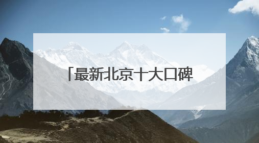 最新北京十大口碑卓著的律师事务所排名甄选2025