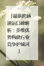 最新跨越速运口碑解析：多维优势构建行业竞争护城河
