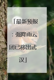 最新预报：强降雨云团已移出武汉