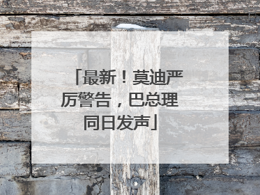最新！莫迪严厉警告，巴总理同日发声