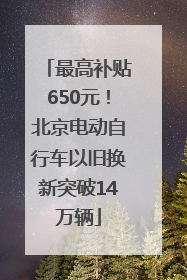 最高补贴650元！北京电动自行车以旧换新突破14万辆