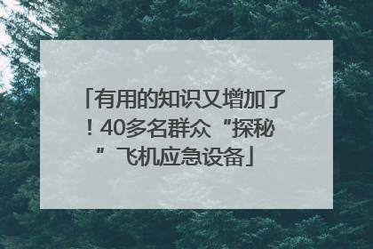 有用的知识又增加了！40多名群众“探秘”飞机应急设备
