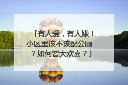 有人爱，有人嫌！小区里该不该配公厕？如何皆大欢喜？