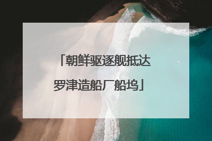 朝鲜驱逐舰抵达罗津造船厂船坞
