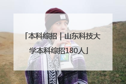 本科综招｜山东科技大学本科综招180人
