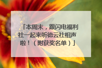 本周末，跟闪电福利社一起来听德云社相声啦！（附获奖名单）