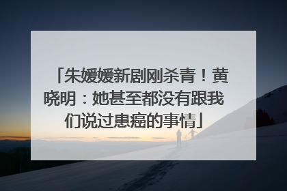 朱媛媛新剧刚杀青！黄晓明：她甚至都没有跟我们说过患癌的事情
