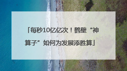 每秒10亿亿次！鹤壁“神算子”如何为发展添胜算