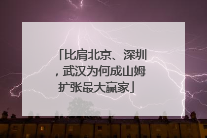 比肩北京、深圳，武汉为何成山姆扩张最大赢家