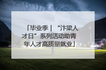 毕业季｜“汴梁人才日”系列活动助青年人才高质量就业