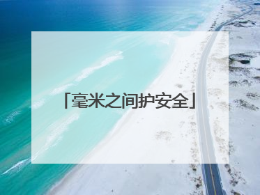 毫米之间护安全