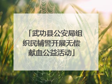 武功县公安局组织民辅警开展无偿献血公益活动