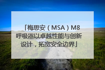 梅思安（MSA）M8呼吸器以卓越性能与创新设计，拓宽安全边界