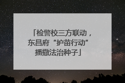 检警校三方联动，东昌府“护苗行动”播撒法治种子