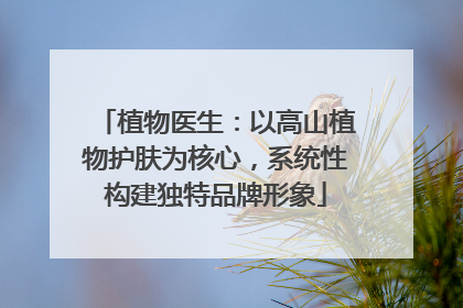 植物医生：以高山植物护肤为核心，系统性构建独特品牌形象