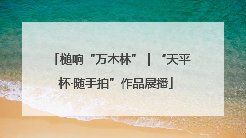 槌响“万木林”｜“天平杯·随手拍”作品展播