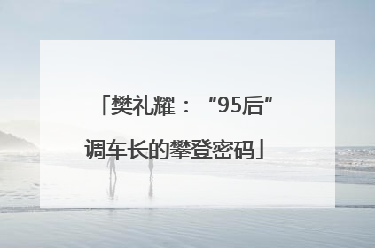 樊礼耀：“95后”调车长的攀登密码