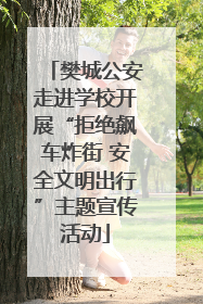 樊城公安走进学校开展“拒绝飙车炸街 安全文明出行”主题宣传活动