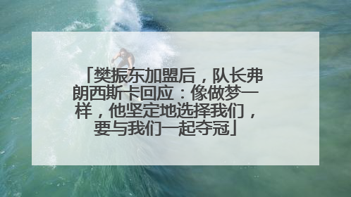 樊振东加盟后，队长弗朗西斯卡回应：像做梦一样，他坚定地选择我们，要与我们一起夺冠
