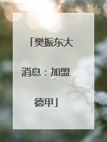 樊振东大消息：加盟德甲