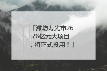 潍坊寿光市26.76亿元大项目，将正式投用！