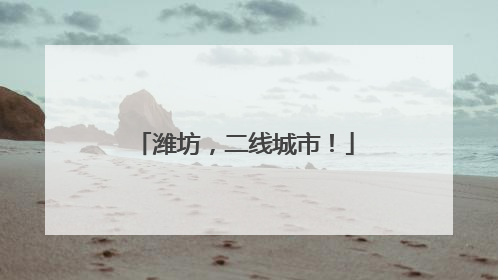 潍坊，二线城市！