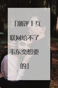 潮评丨互联网给不了韦东奕想要的