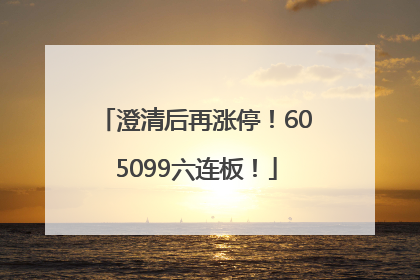 澄清后再涨停！605099六连板！