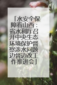 水安全保障看山西：省水利厅召开中央生态环境保护督察涉水问题边督边改工作推进会