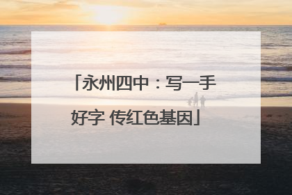 永州四中：写一手好字 传红色基因