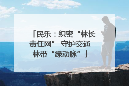 民乐：织密“林长责任网” 守护交通林带“绿动脉”