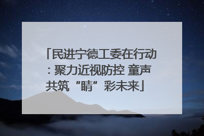 民进宁德工委在行动：聚力近视防控 童声共筑“睛”彩未来