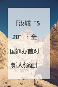 汝城“520”：全国通办首对新人领证