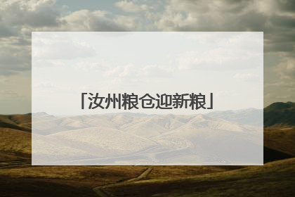 汝州粮仓迎新粮