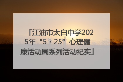 江油市太白中学2025年“5・25”心理健康活动周系列活动纪实
