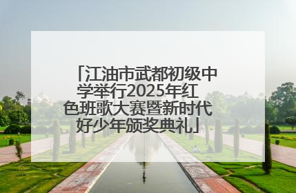 江油市武都初级中学举行2025年红色班歌大赛暨新时代好少年颁奖典礼