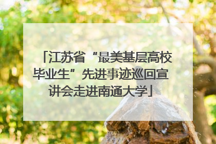江苏省“最美基层高校毕业生”先进事迹巡回宣讲会走进南通大学